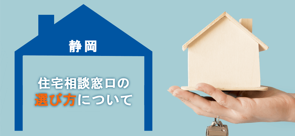 【静岡】住宅相談窓口の選び方についての画像