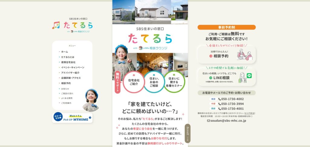 SBS住まいの窓口 たてるら